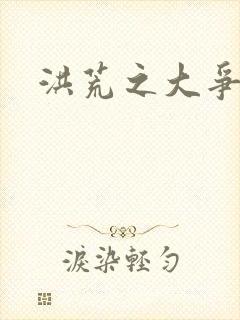 洪荒之大争于世