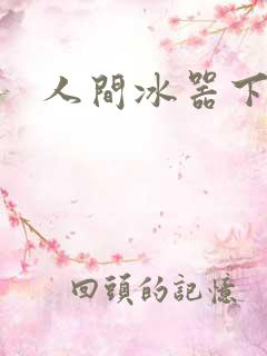 人间冰器下载