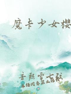 魔卡少女樱小说