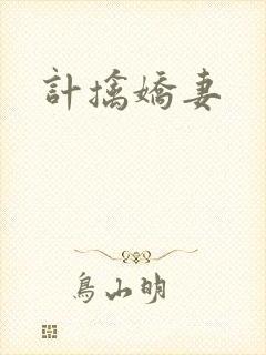 计擒娇妻