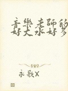 音乐老师的兔子好大水好多