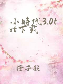 小时代3.0txt下载