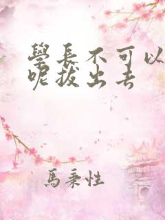 学长不可以上课呢拔出去