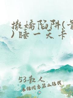 撒娇陷阱(骨科) 睡一天卡