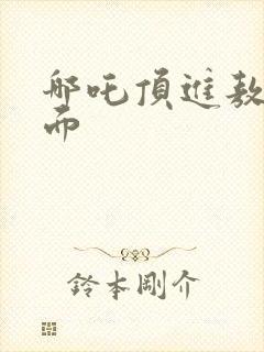 哪吒顶进敖丙里面