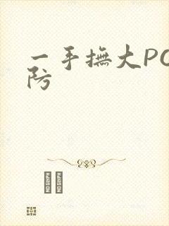 一手抚大PO消防