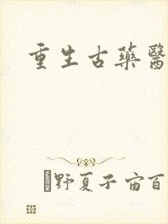 重生古药医