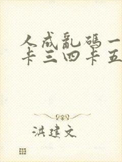 人成乱码一卡二卡三四卡五卡六卡