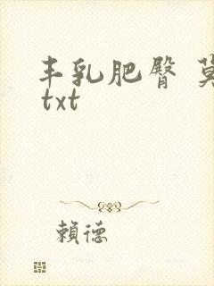 丰乳肥臀 莫言 txt