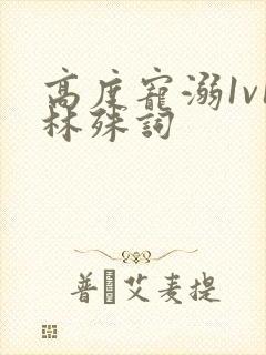 高度宠溺1v1林殊词