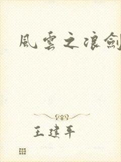 风云之浪剑天下