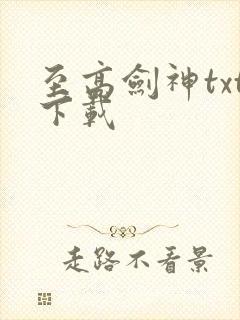 至高剑神txt下载