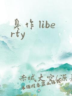 臭作 liberty