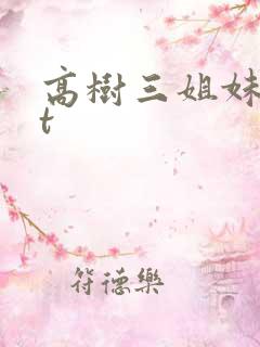 高树三姐妹txt