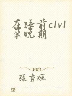 在睡前c1v1孕晚期