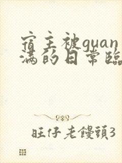 宿主被guan满的日常临安医生