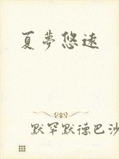 夏梦悠远