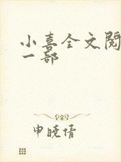 小喜全文阅读第一部