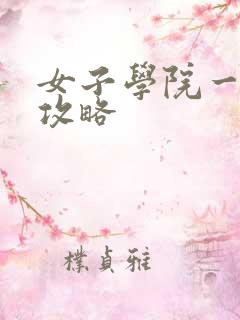 女子学院一夜情攻略