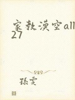 家教漠空all27