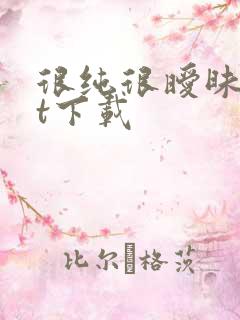 很纯很暧昧txt下载