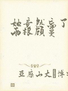 她竟然忘了蛇有两根顾蔓