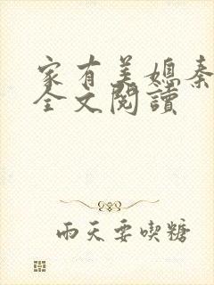 家有美媳秦芸雨全文阅读