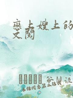 恋上嫂上的床全文阅