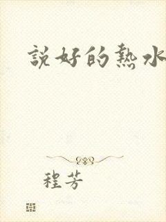 说好的热水呢