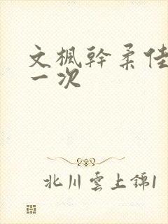 文枫干柔佳的第一次