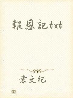 报恩记txt