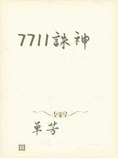 7711诛神