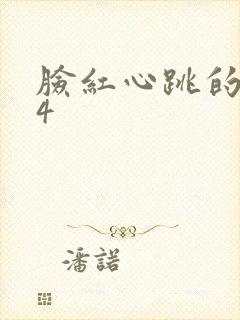 脸红心跳的关系4