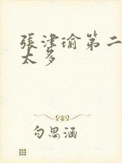 张津瑜第二段水太多