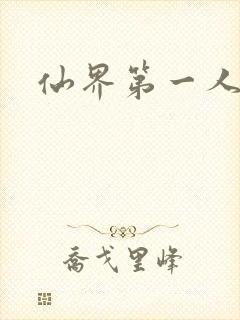 仙界第一人