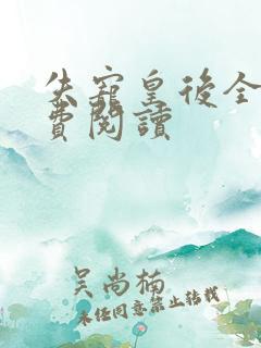 失宠皇后全文免费阅读