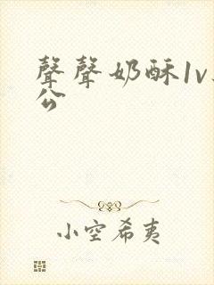 声声奶酥1v办公