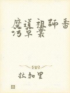 魔道祖师番外篇污草丛