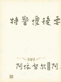 特警傻后要休夫