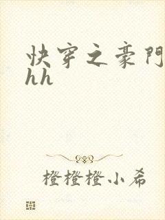 快穿之豪门女配hh