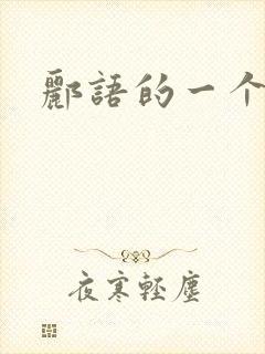 郦语的一个微秒