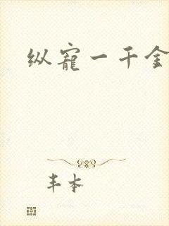 纵宠一千金凰后