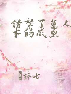 错拿了万人迷剧本的咸鱼