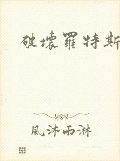 破坏罗特斯的卵