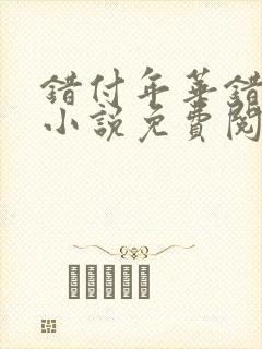 错付年华错付情小说免费阅读