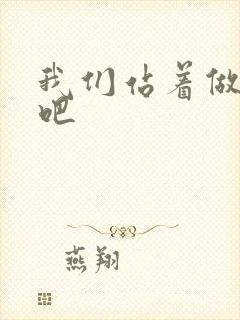 我们站着做一次吧