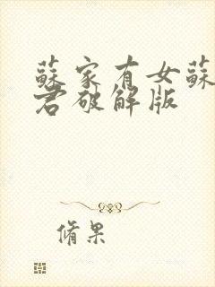 苏家有女苏杳顾君破解版