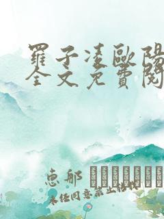 罗子凌欧阳菲菲全文免费阅读最新章节