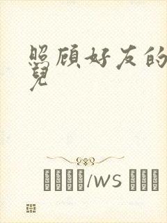 照顾好友的傻女儿