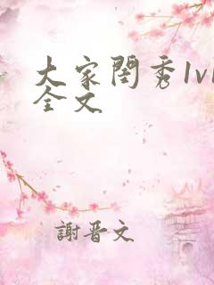 大家闺秀1v1全文